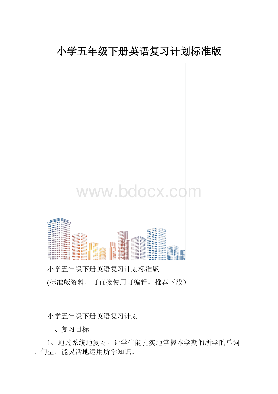 小学五年级下册英语复习计划标准版.docx