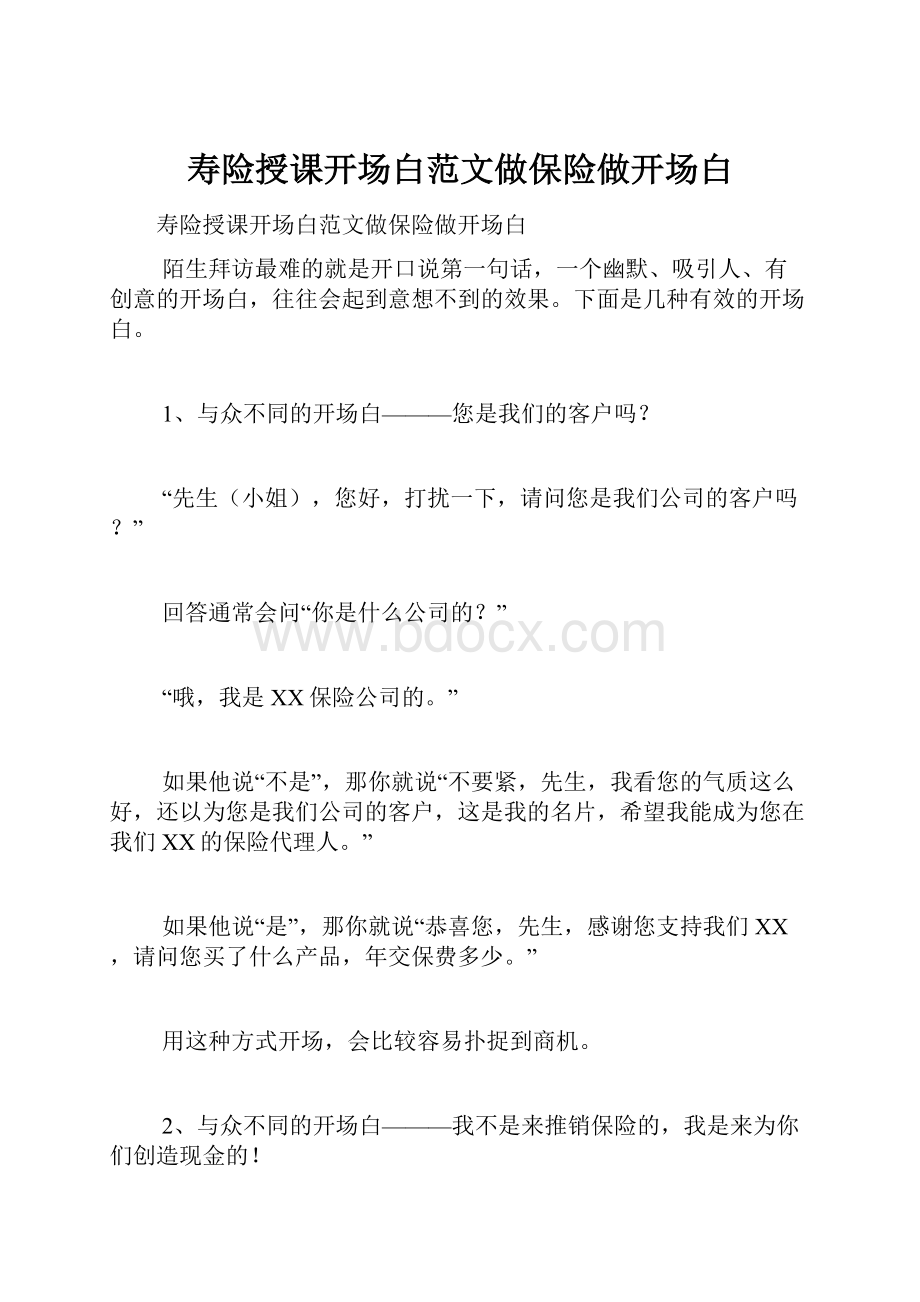 寿险授课开场白范文做保险做开场白.docx_第1页