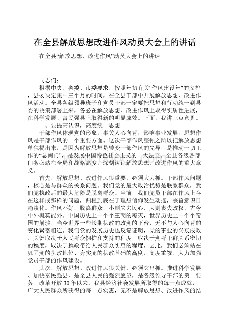 在全县解放思想改进作风动员大会上的讲话.docx