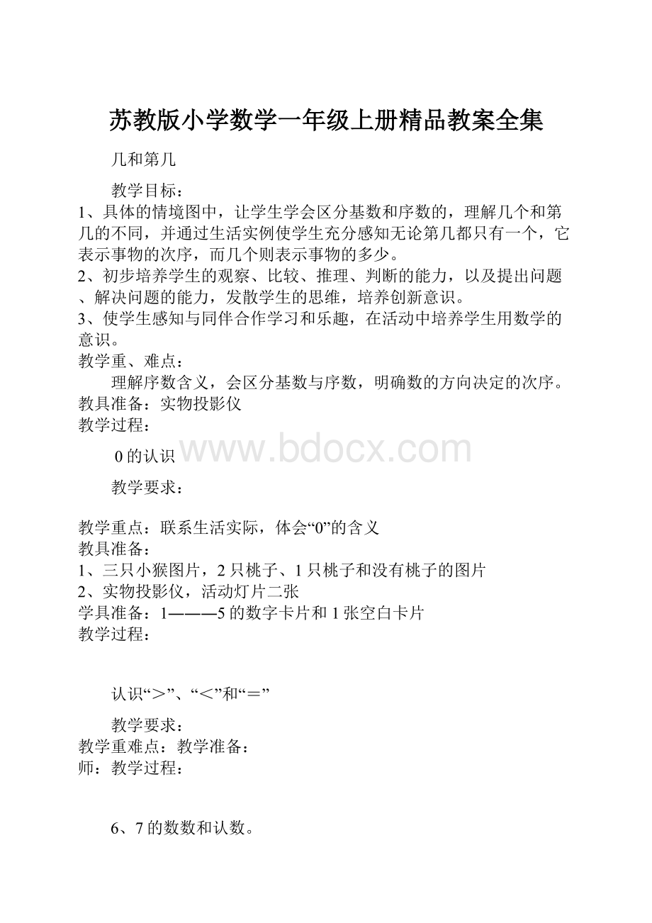 苏教版小学数学一年级上册精品教案全集.docx