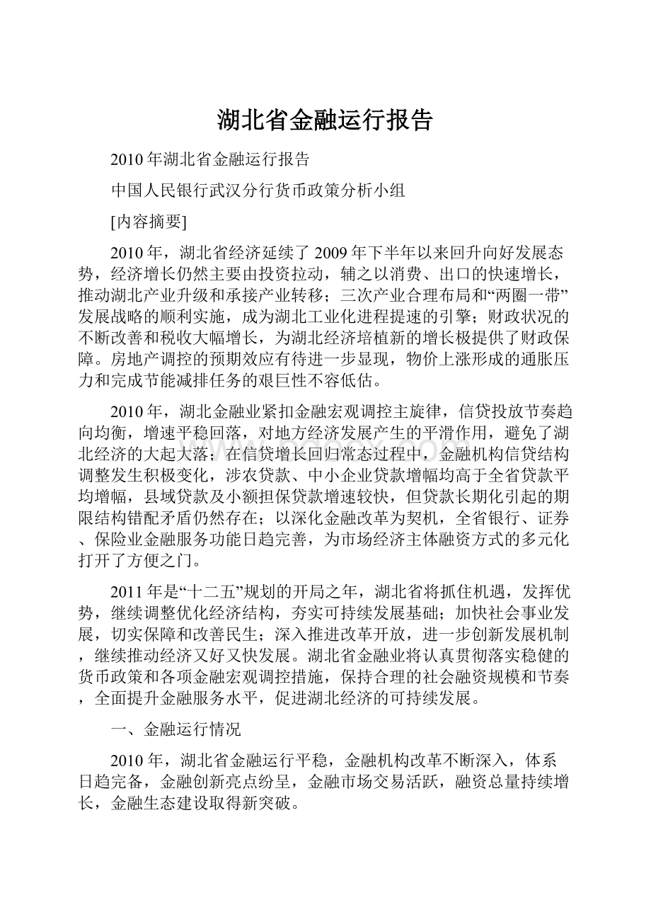 湖北省金融运行报告.docx_第1页