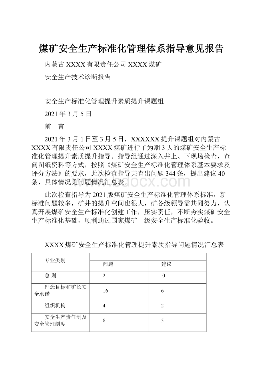 煤矿安全生产标准化管理体系指导意见报告.docx_第1页