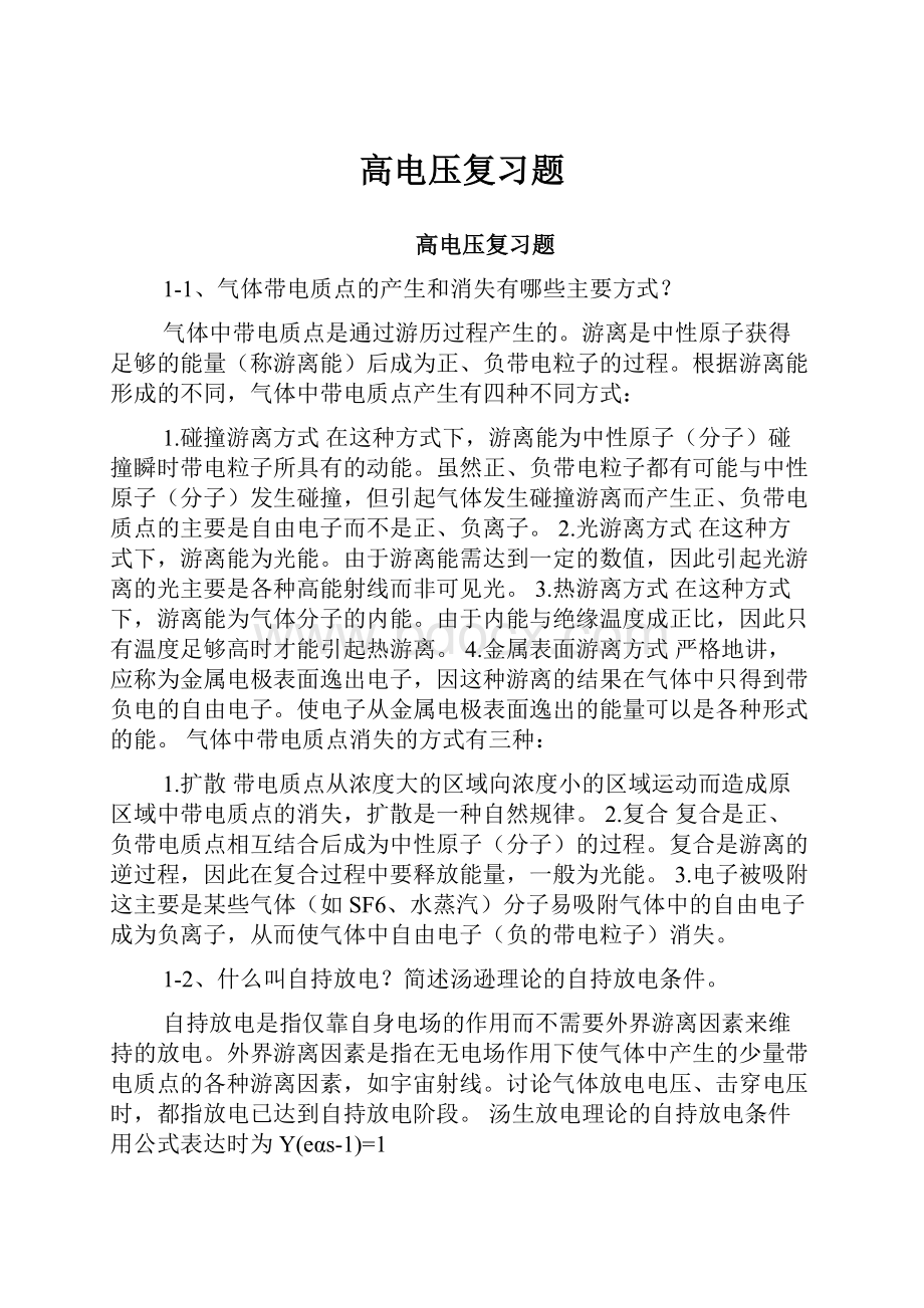 高电压复习题.docx_第1页