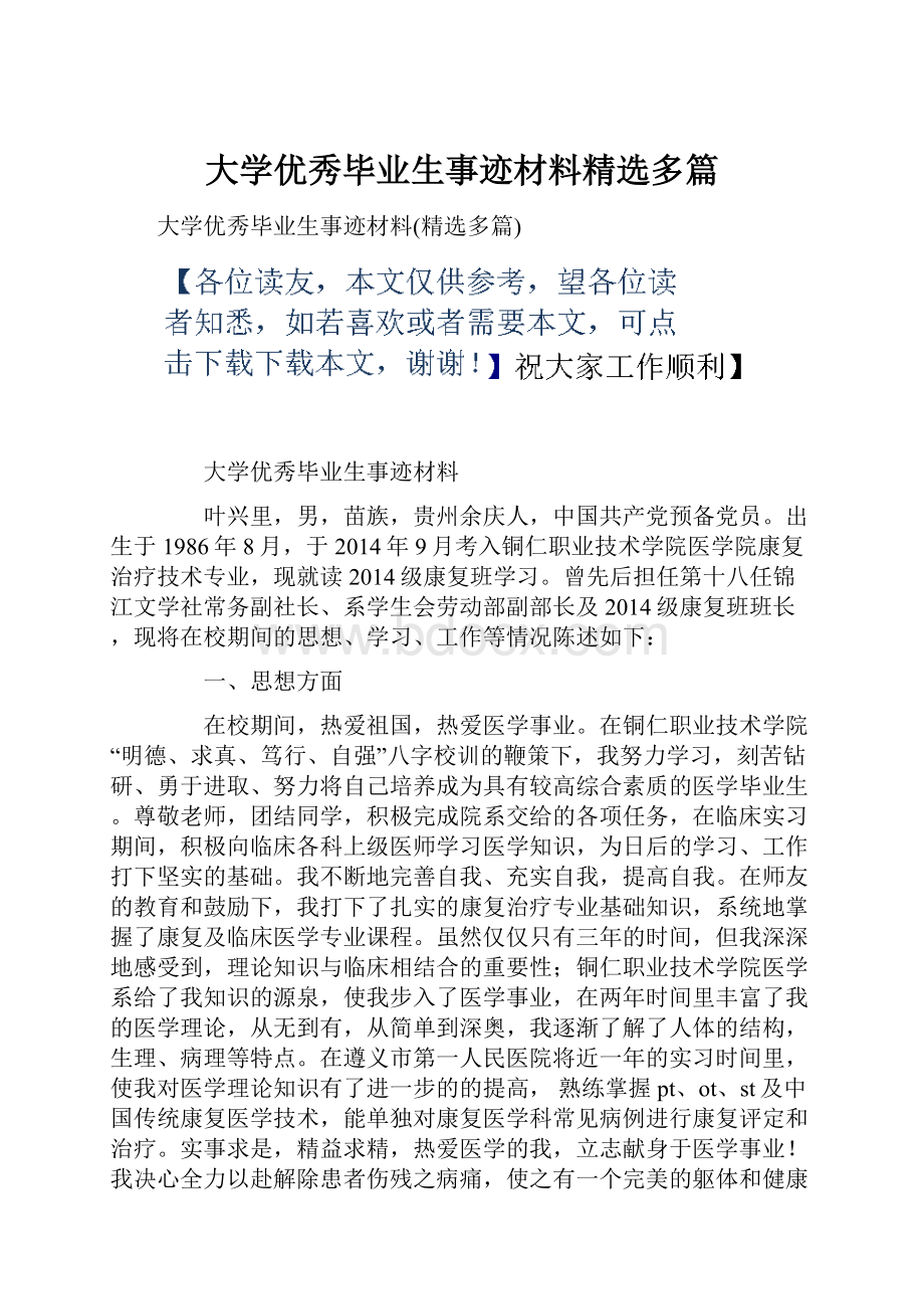 大学优秀毕业生事迹材料精选多篇.docx