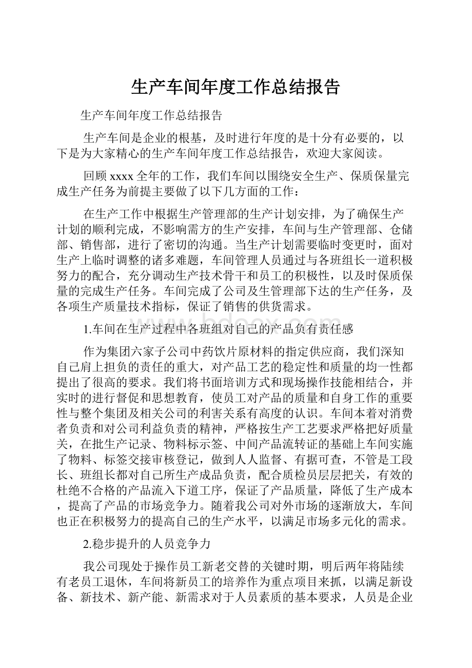 生产车间年度工作总结报告.docx