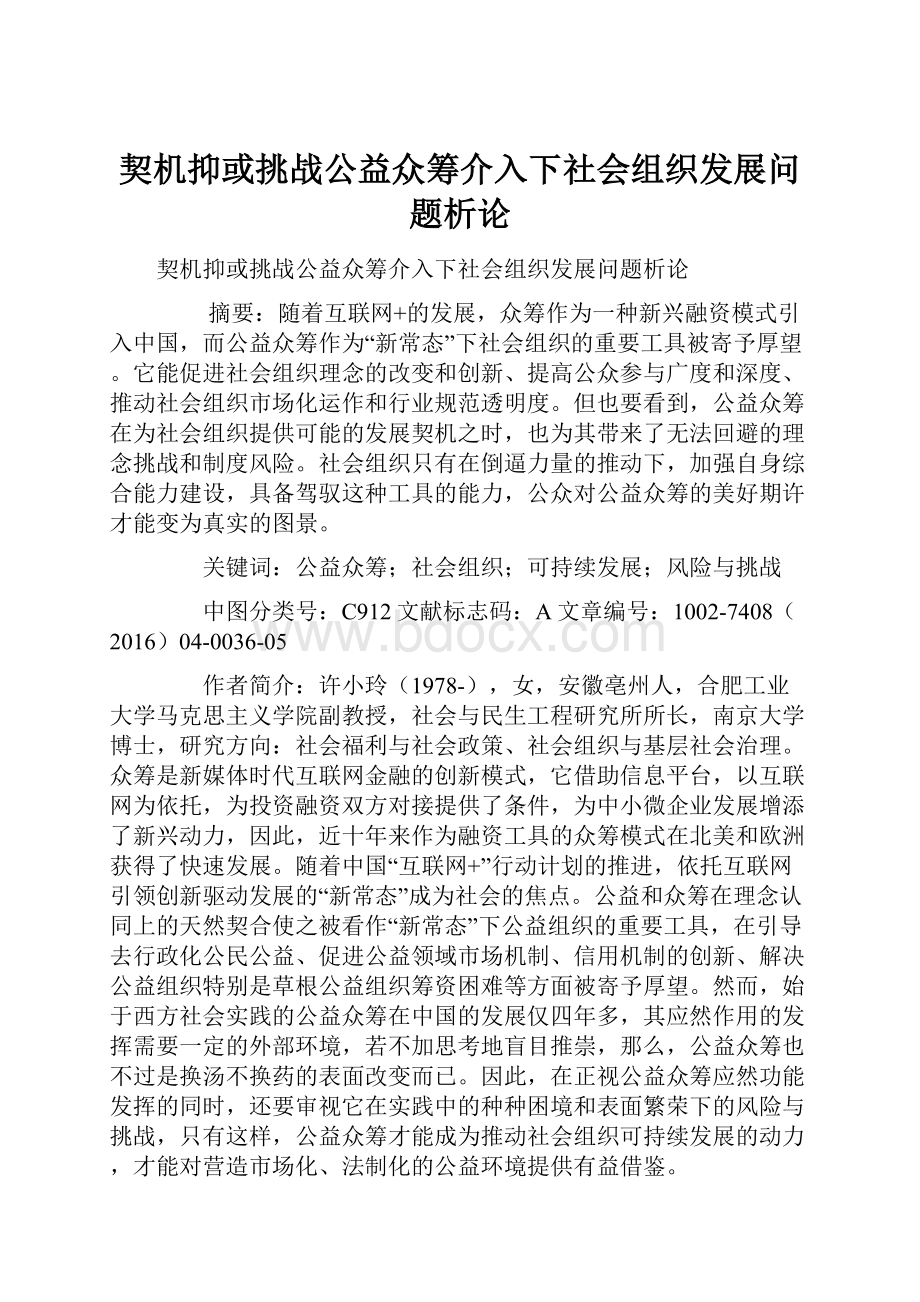 契机抑或挑战公益众筹介入下社会组织发展问题析论.docx_第1页