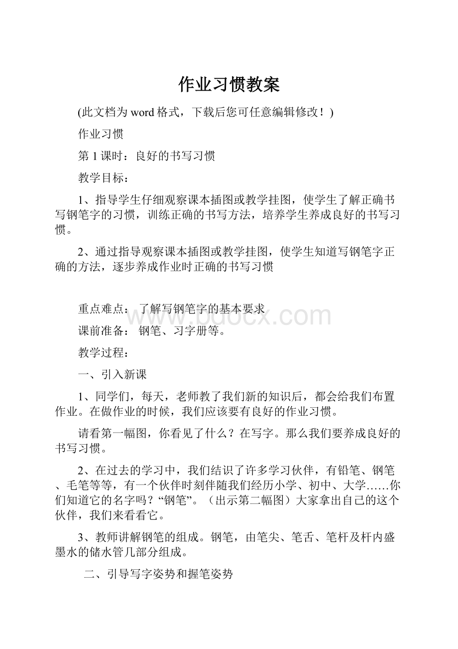 作业习惯教案.docx_第1页