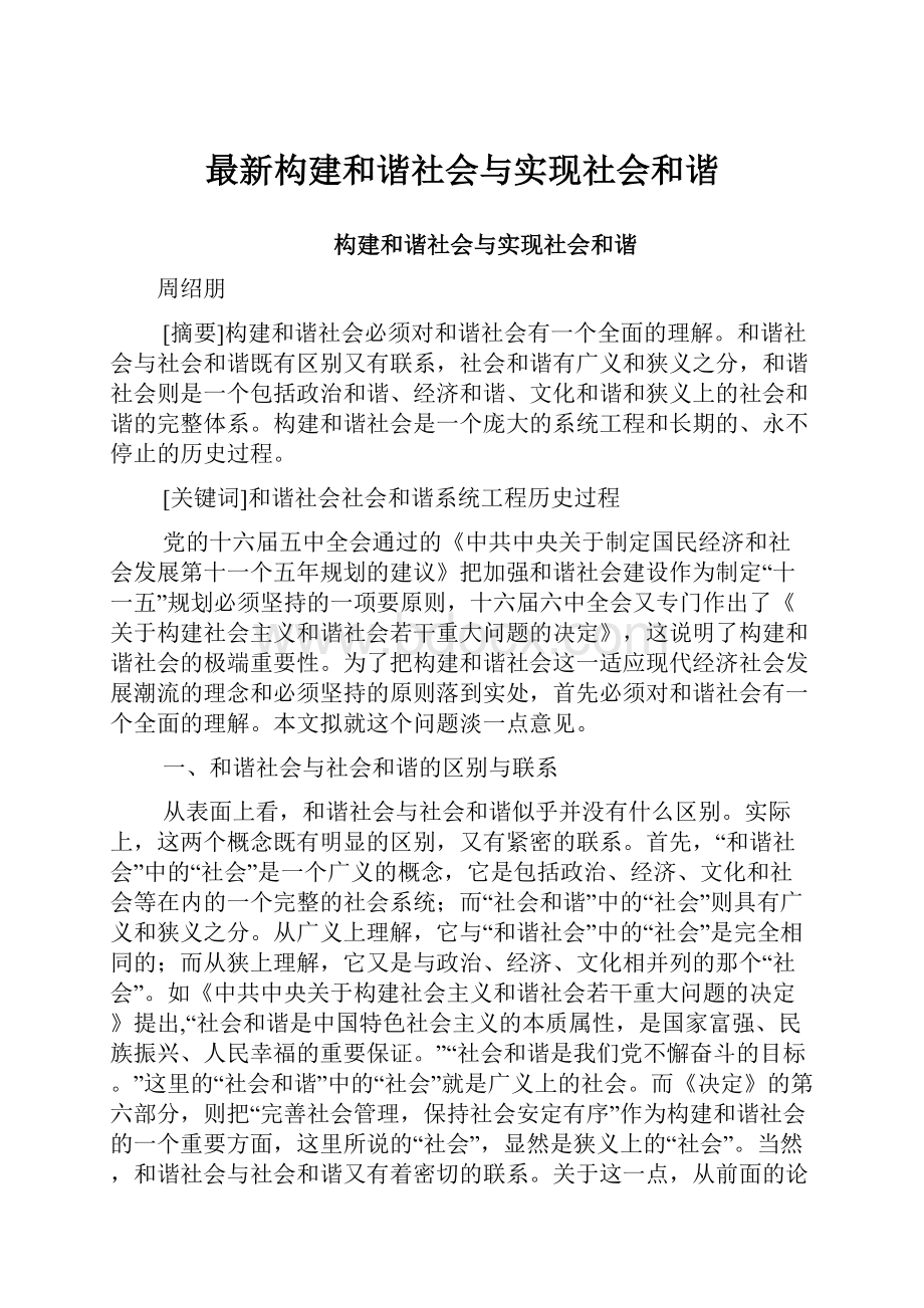 最新构建和谐社会与实现社会和谐.docx_第1页