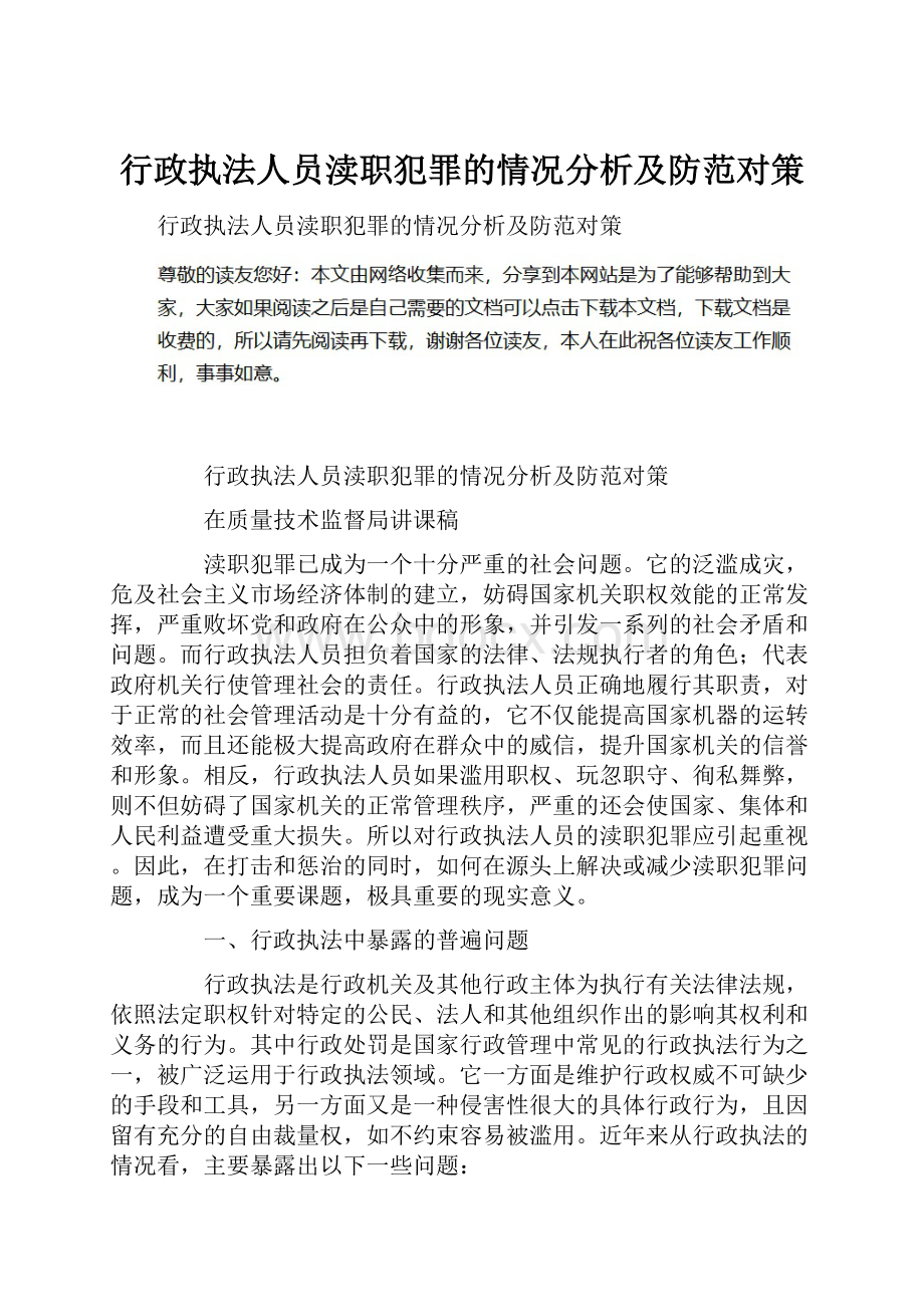 行政执法人员渎职犯罪的情况分析及防范对策.docx_第1页