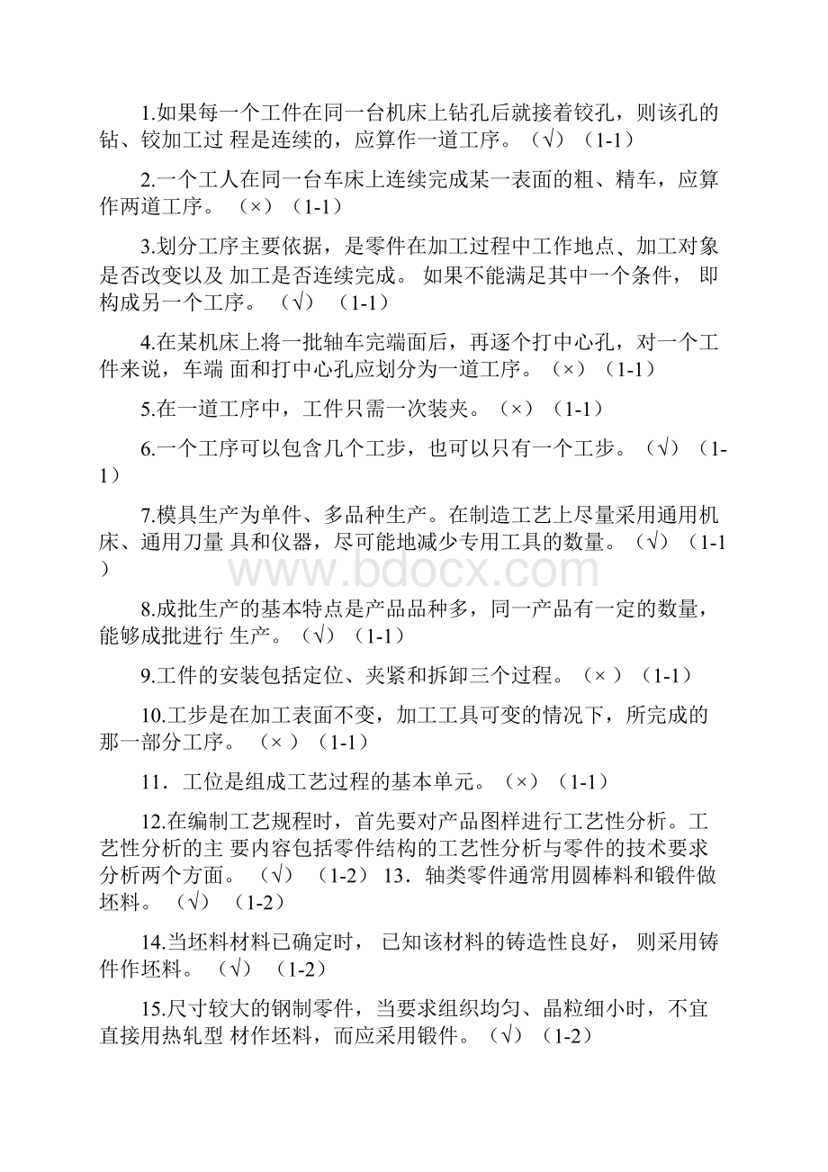 模具制造工艺小题集DOC.docx_第2页