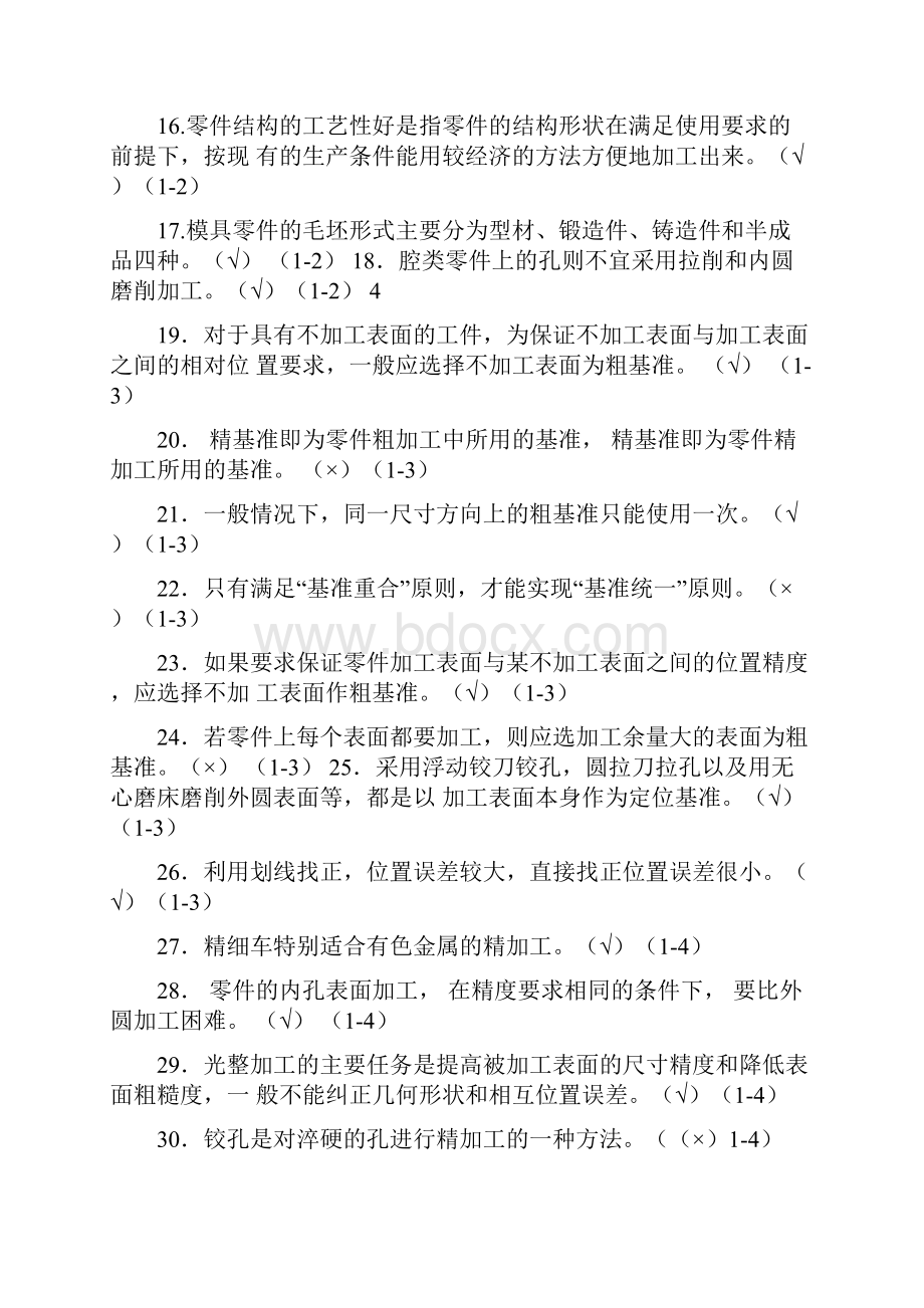 模具制造工艺小题集DOC.docx_第3页