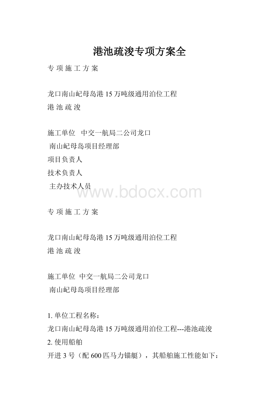 港池疏浚专项方案全.docx_第1页