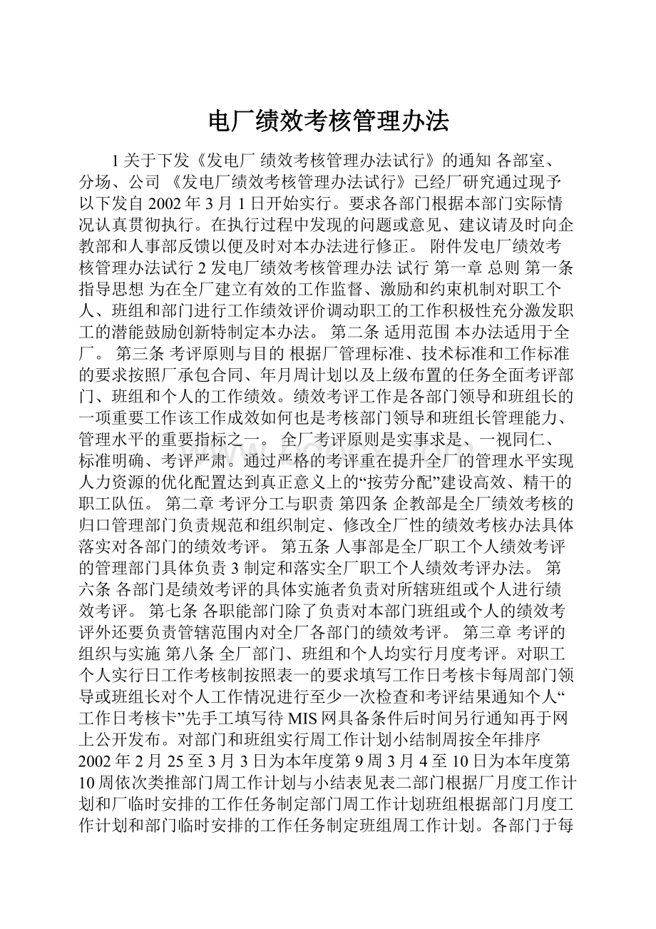 电厂绩效考核管理办法.docx