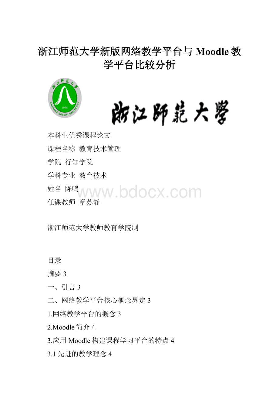 浙江师范大学新版网络教学平台与Moodle教学平台比较分析.docx_第1页