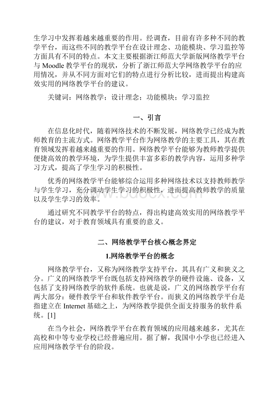 浙江师范大学新版网络教学平台与Moodle教学平台比较分析.docx_第3页