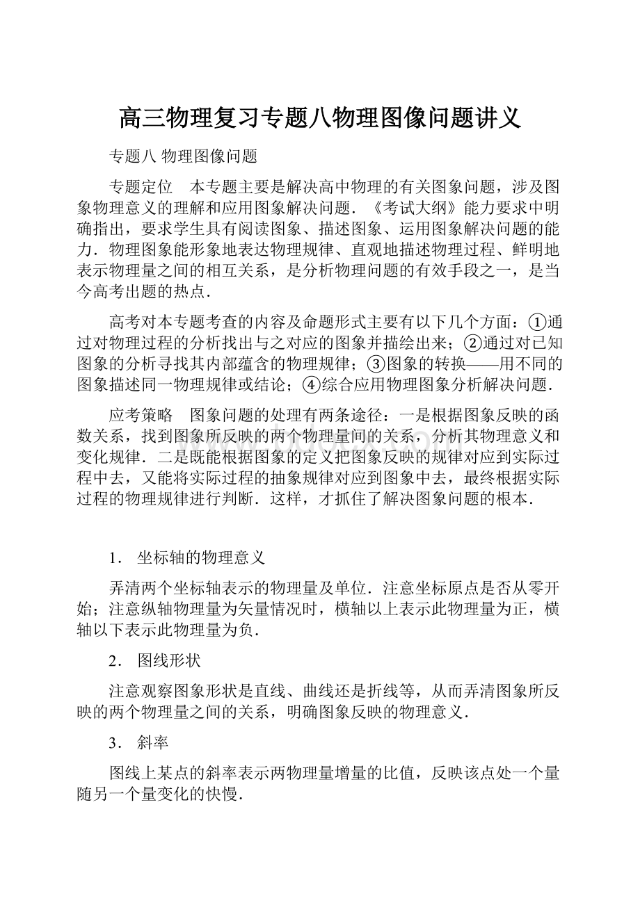 高三物理复习专题八物理图像问题讲义.docx_第1页