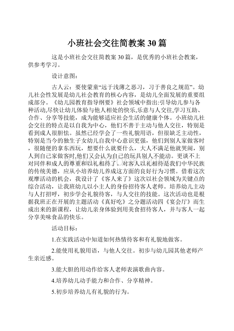 小班社会交往简教案30篇.docx