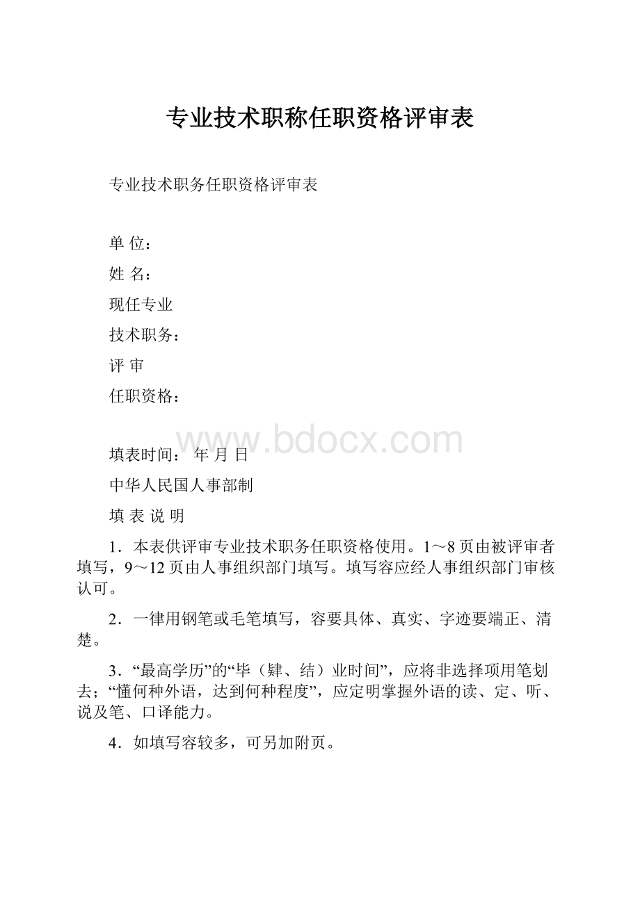 专业技术职称任职资格评审表.docx