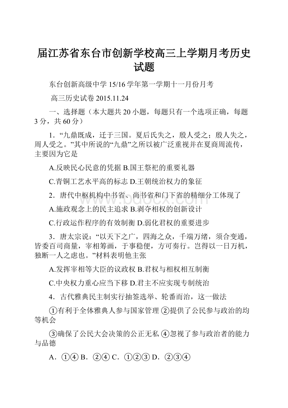 届江苏省东台市创新学校高三上学期月考历史试题.docx