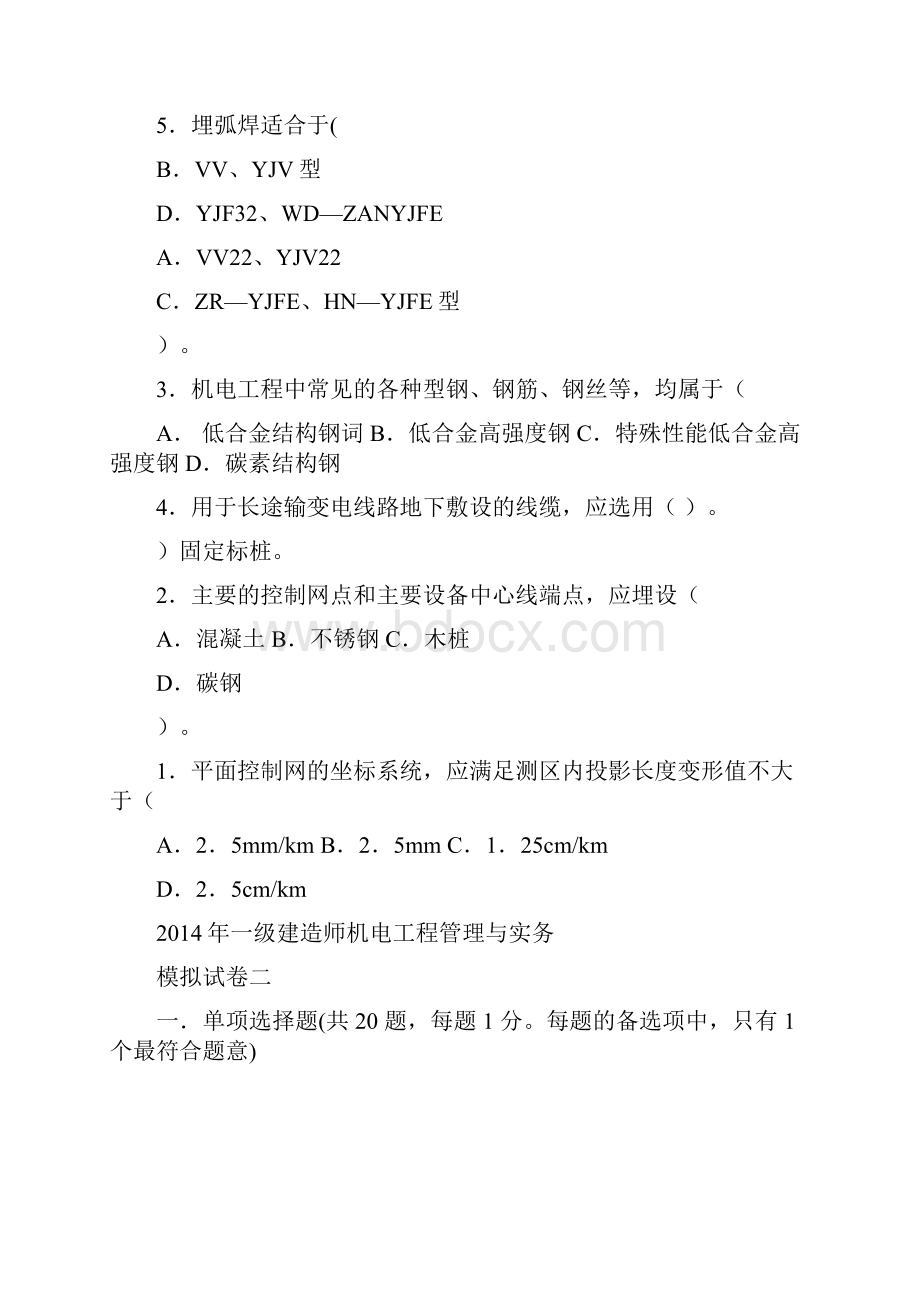 一级建造师机电工程管理与实务.docx_第2页