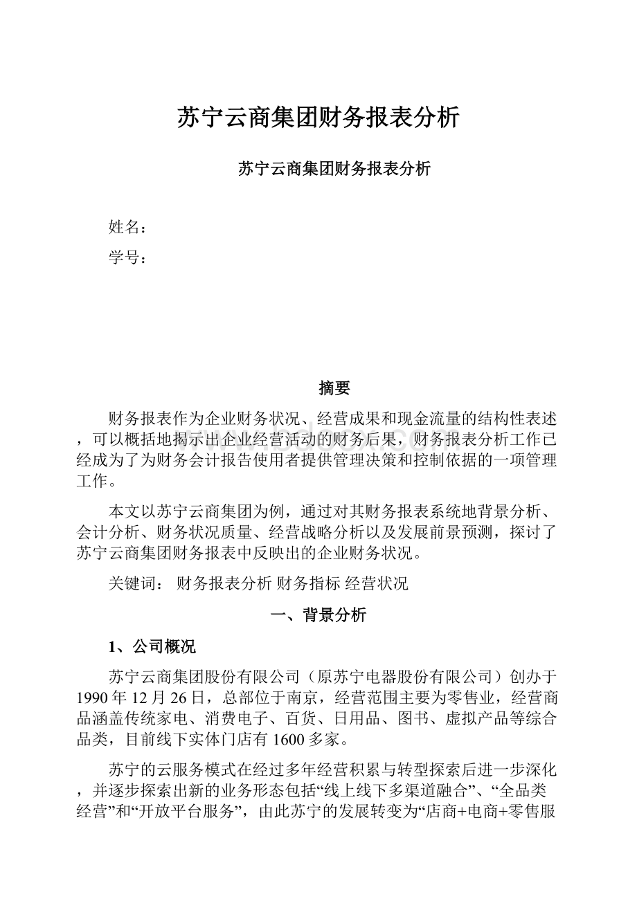 苏宁云商集团财务报表分析.docx