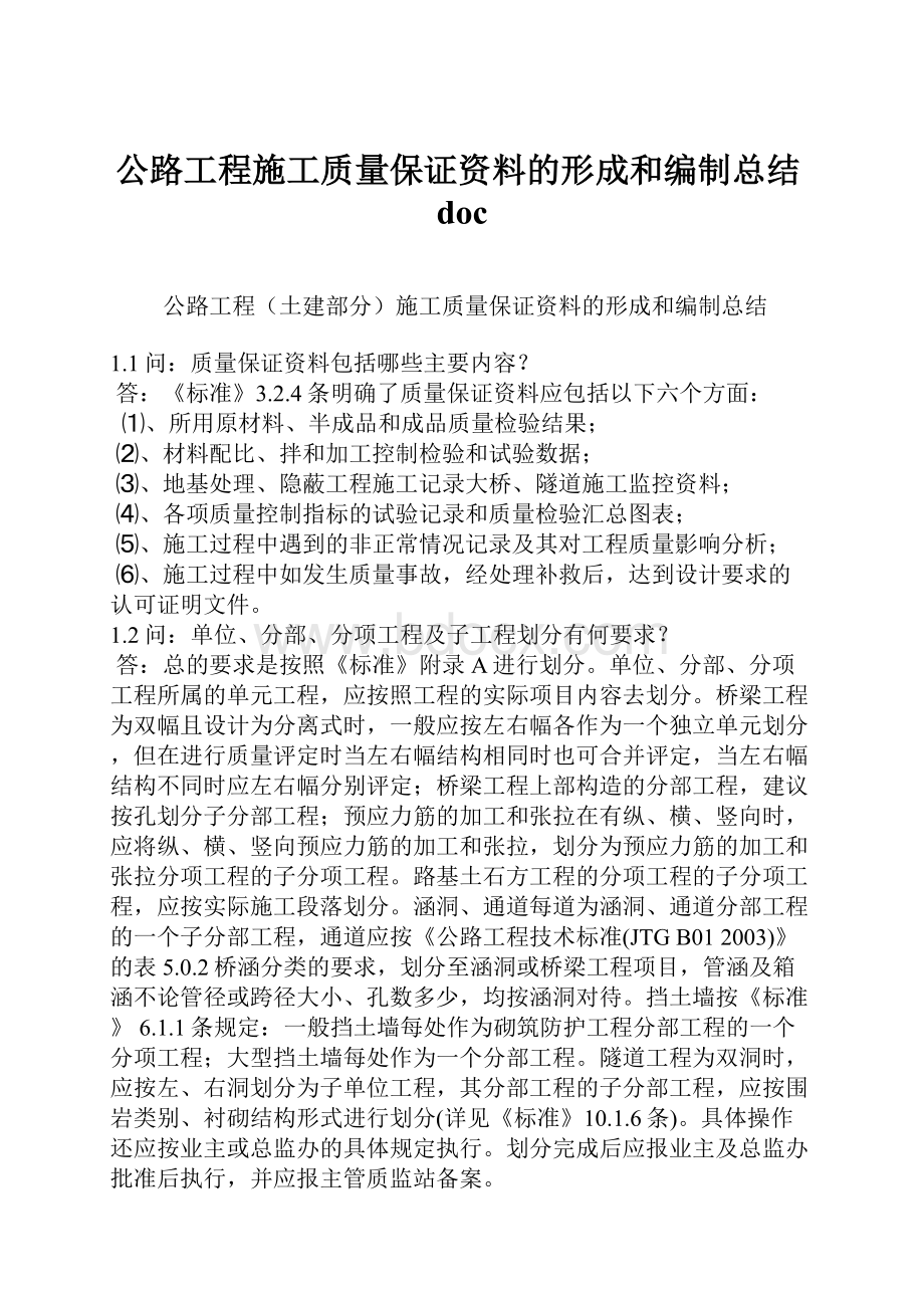 公路工程施工质量保证资料的形成和编制总结doc.docx