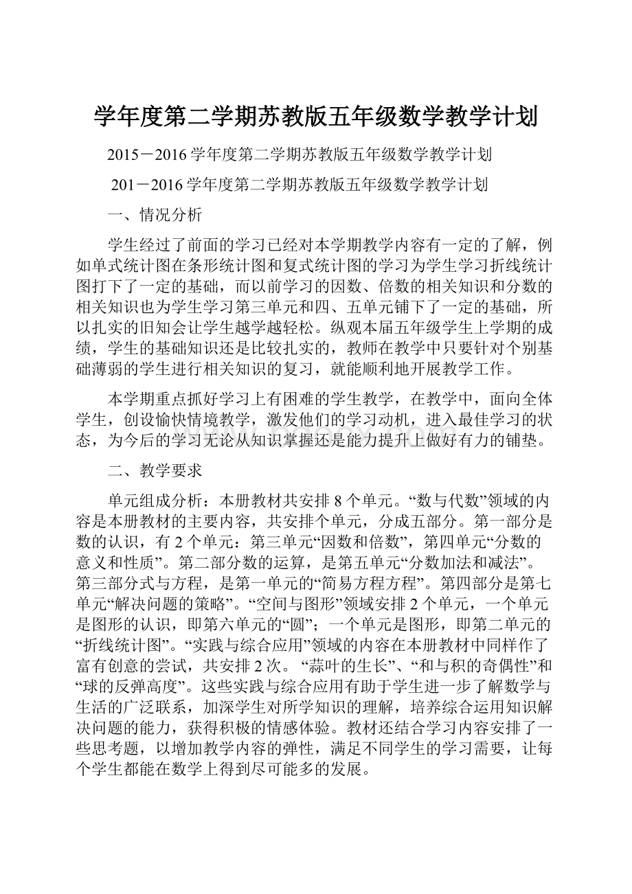 学年度第二学期苏教版五年级数学教学计划.docx_第1页