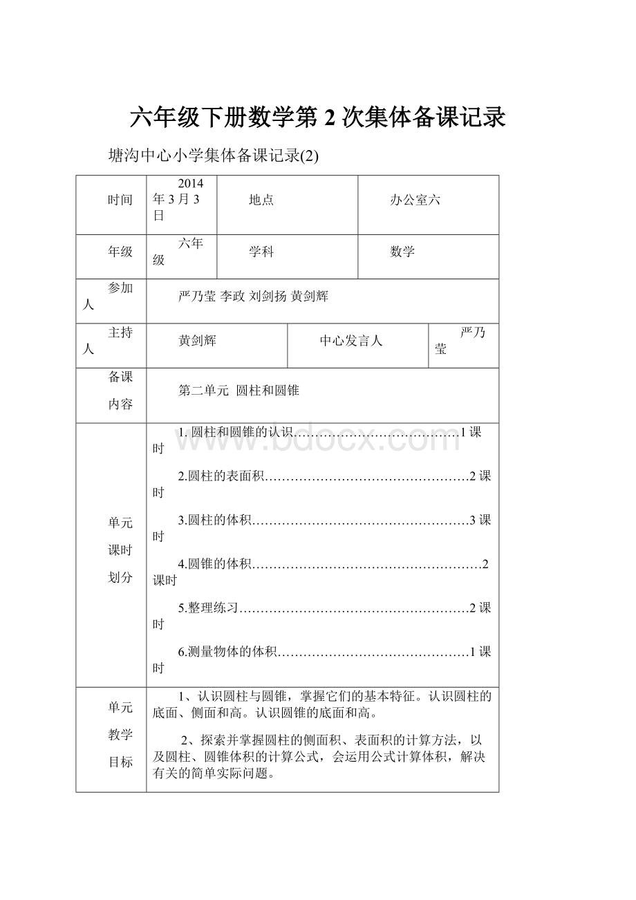 六年级下册数学第2次集体备课记录.docx_第1页