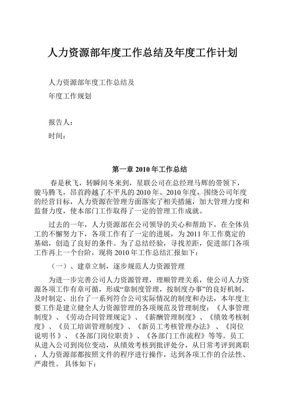 人力资源部年度工作总结及年度工作计划.docx_第1页