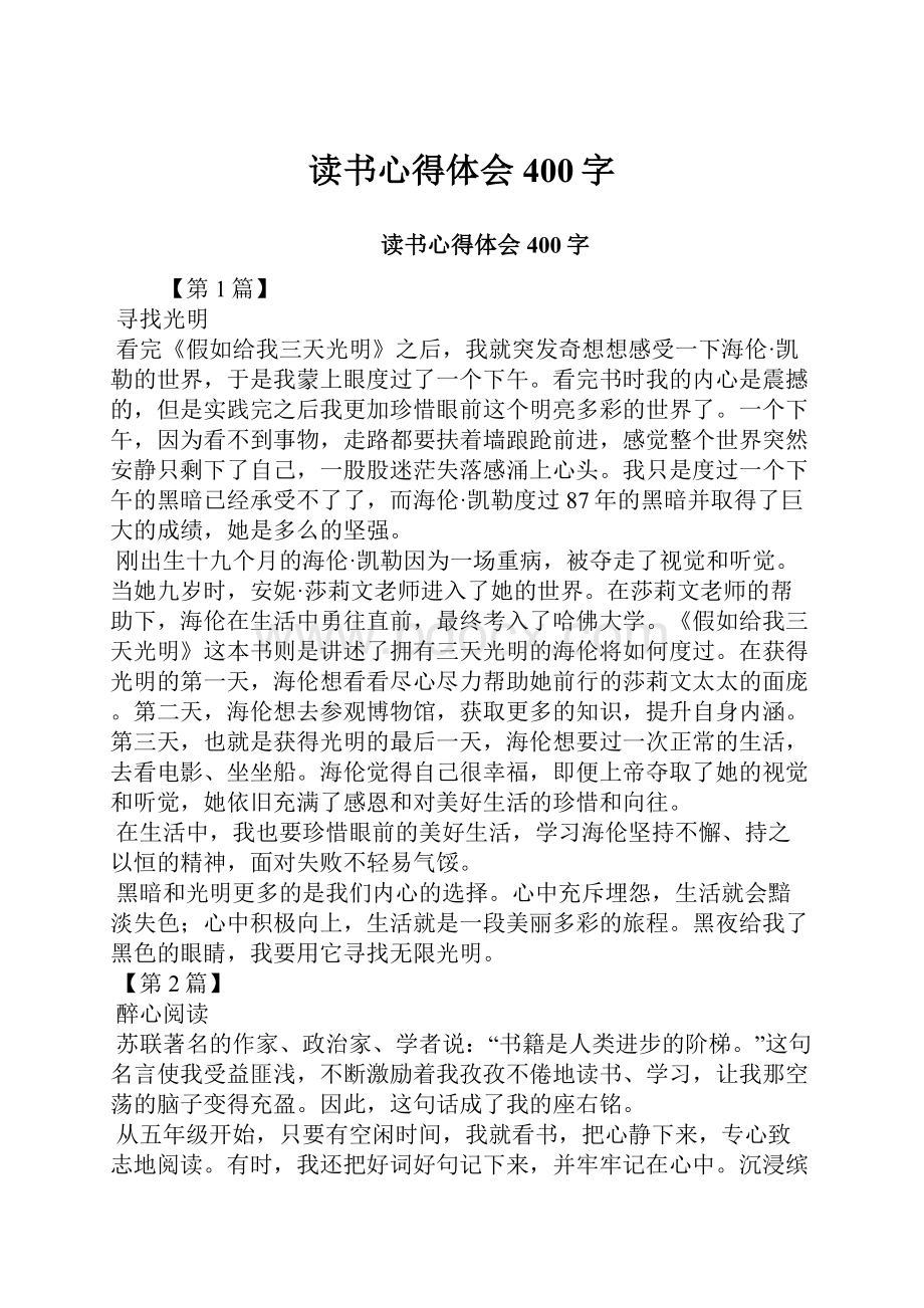 读书心得体会400字.docx