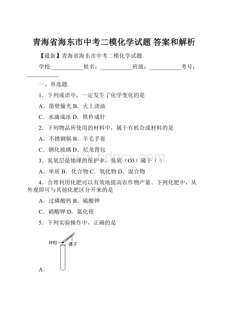 青海省海东市中考二模化学试题 答案和解析.docx_第1页