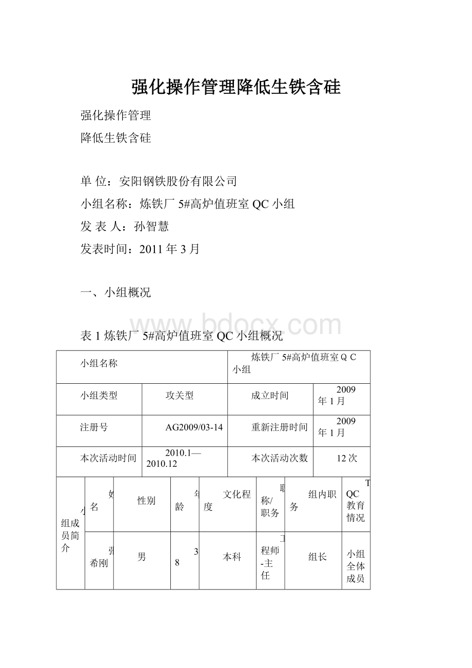 强化操作管理降低生铁含硅.docx