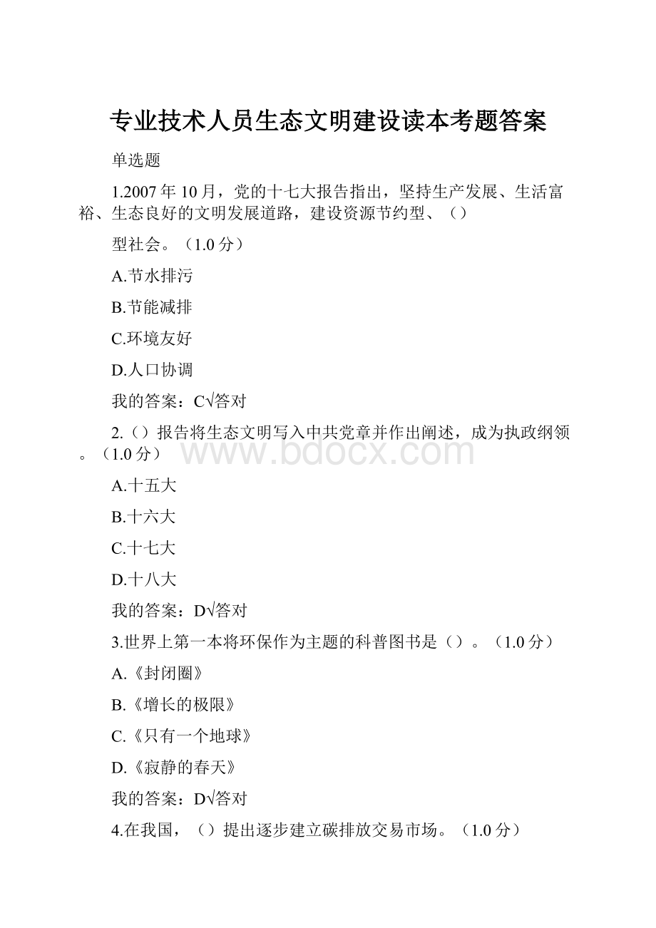 专业技术人员生态文明建设读本考题答案.docx_第1页