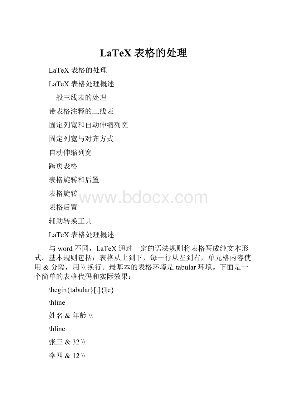 LaTeX 表格的处理.docx