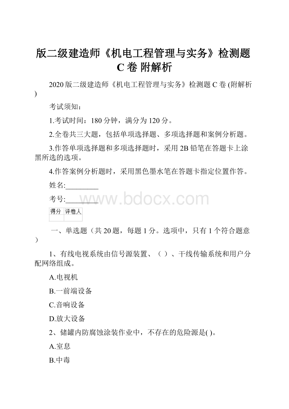 版二级建造师《机电工程管理与实务》检测题C卷 附解析.docx