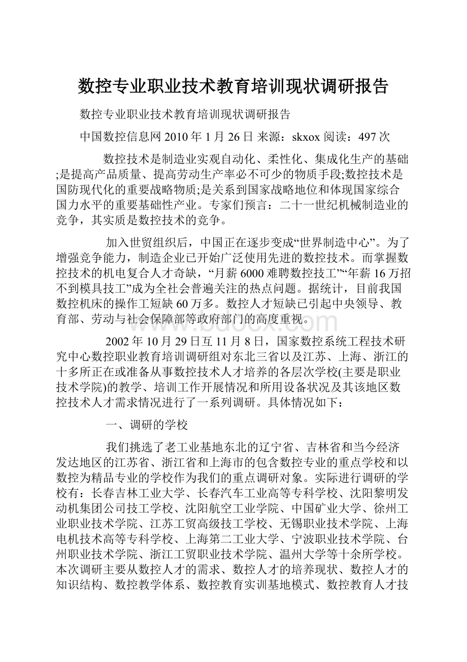 数控专业职业技术教育培训现状调研报告.docx