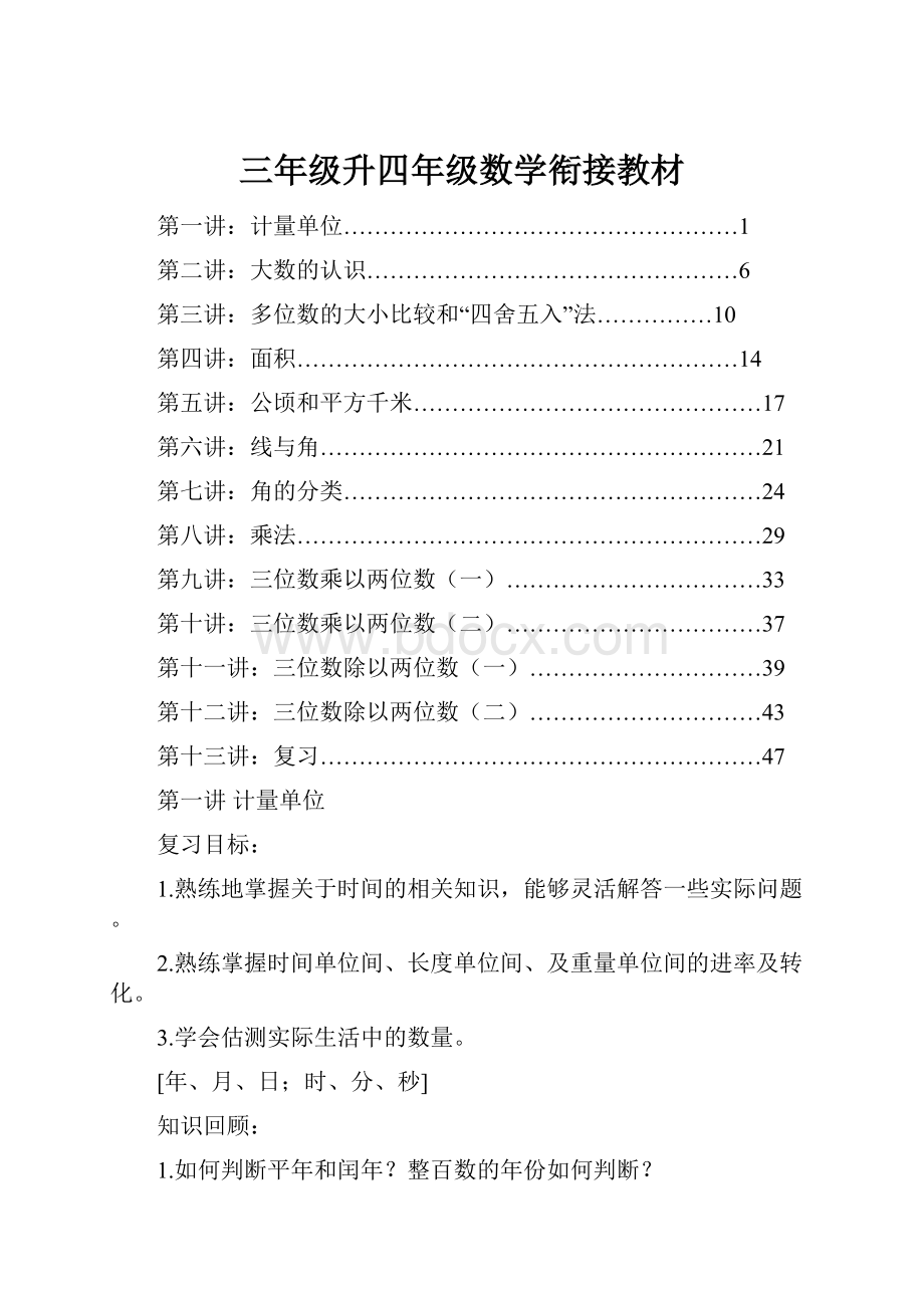 三年级升四年级数学衔接教材.docx