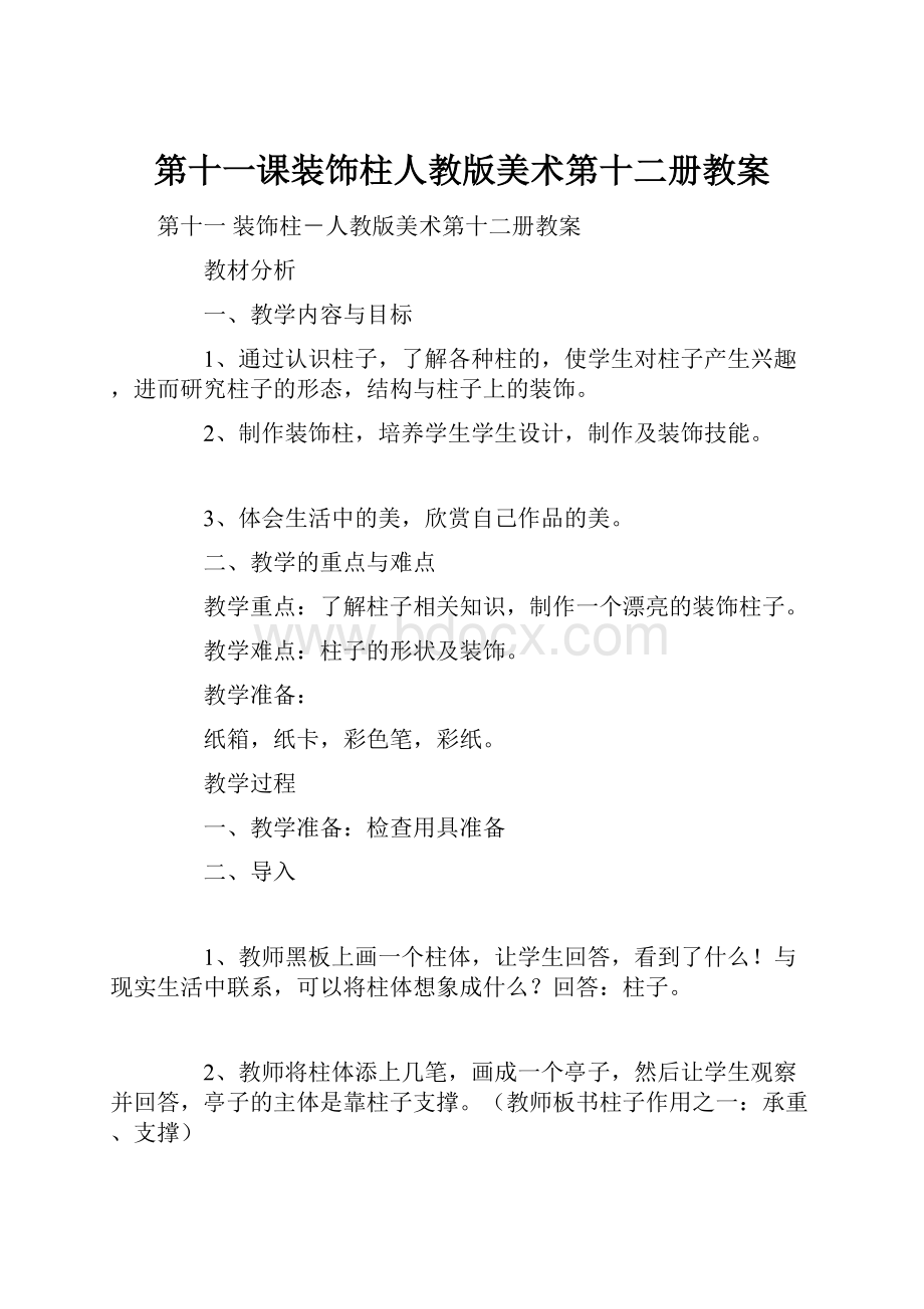 第十一课装饰柱人教版美术第十二册教案.docx