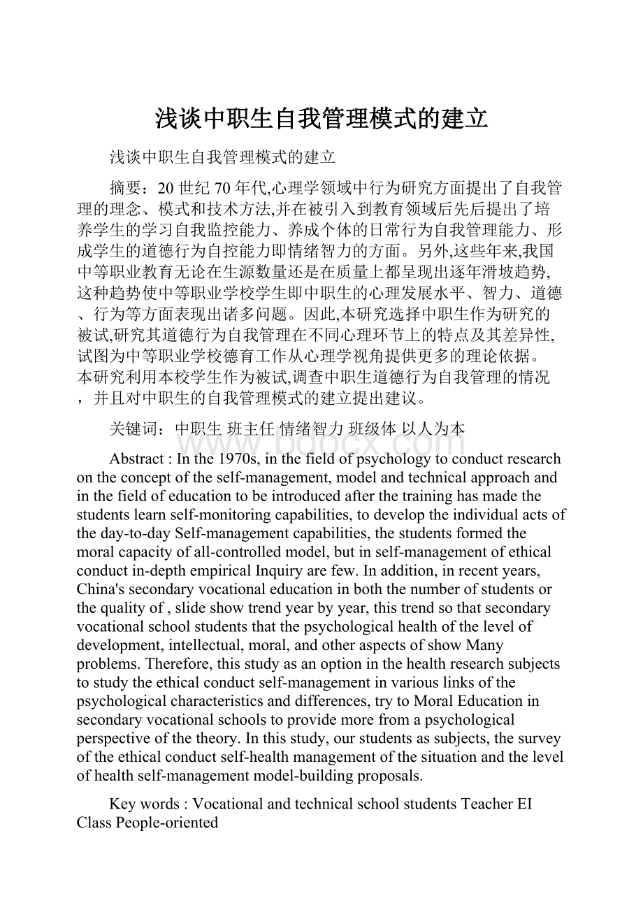 浅谈中职生自我管理模式的建立.docx