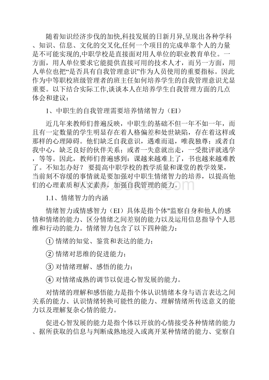 浅谈中职生自我管理模式的建立.docx_第2页