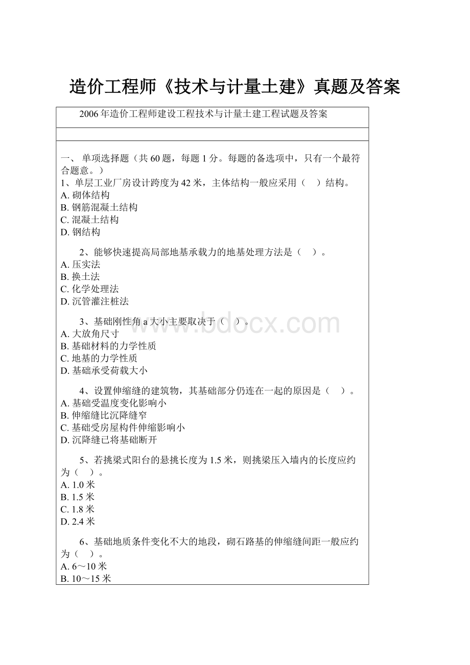 造价工程师《技术与计量土建》真题及答案.docx