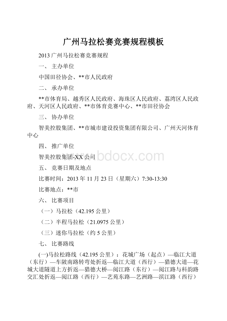 广州马拉松赛竞赛规程模板.docx