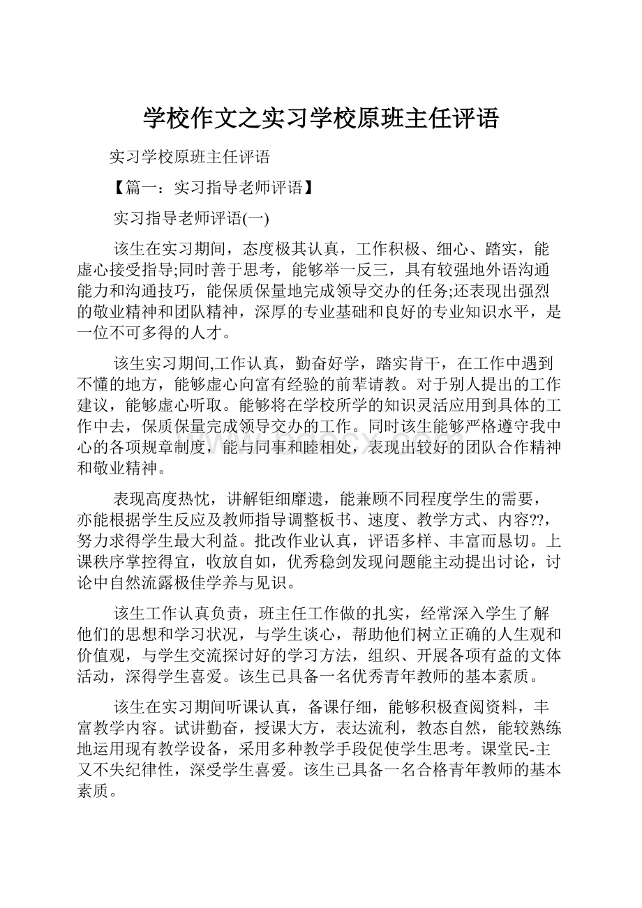 学校作文之实习学校原班主任评语.docx