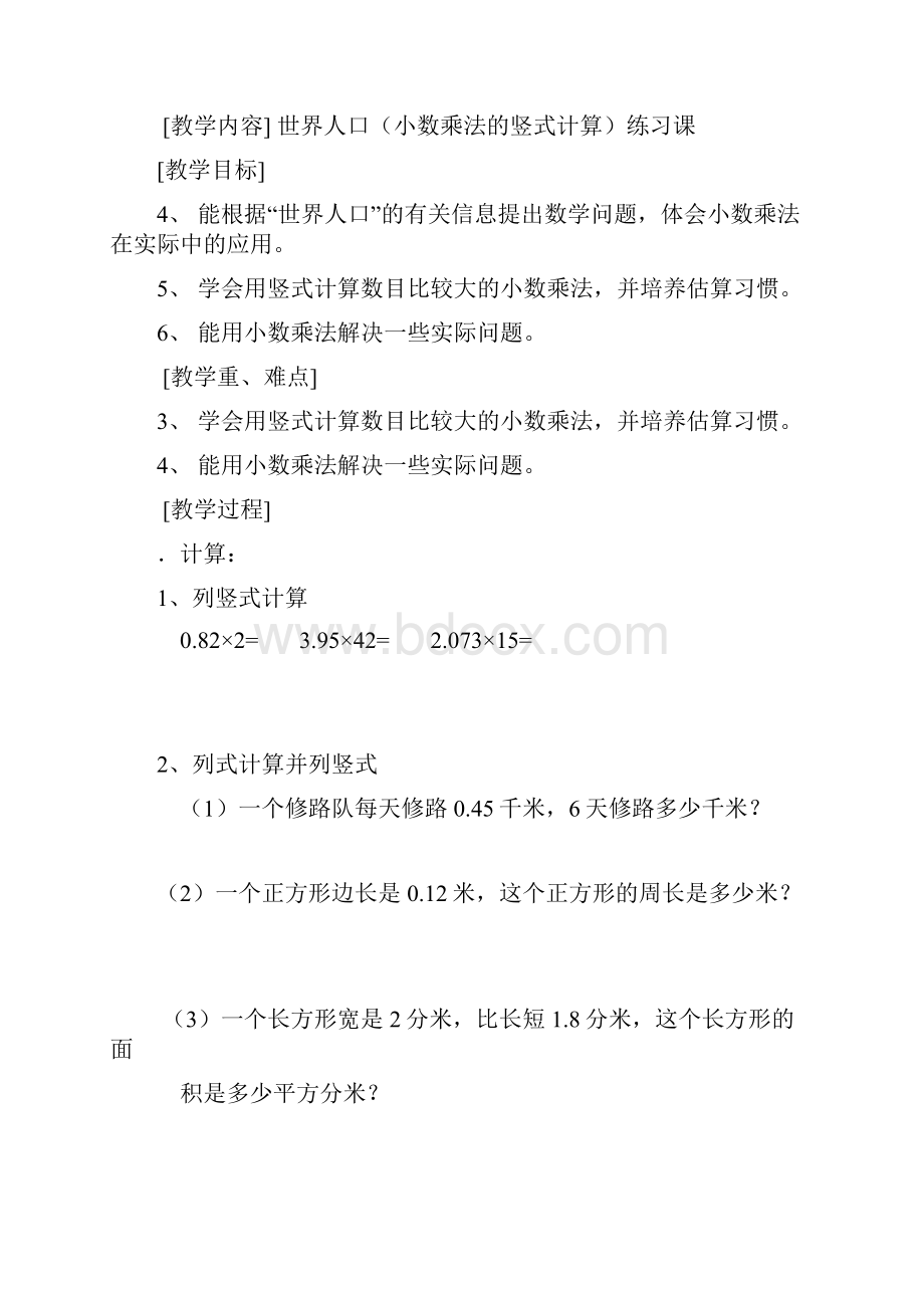 北师大版四年级数学下册教案第三单元小数乘法715课时.docx_第3页