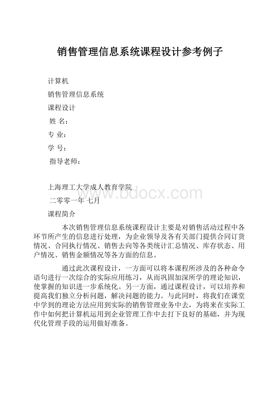 销售管理信息系统课程设计参考例子.docx