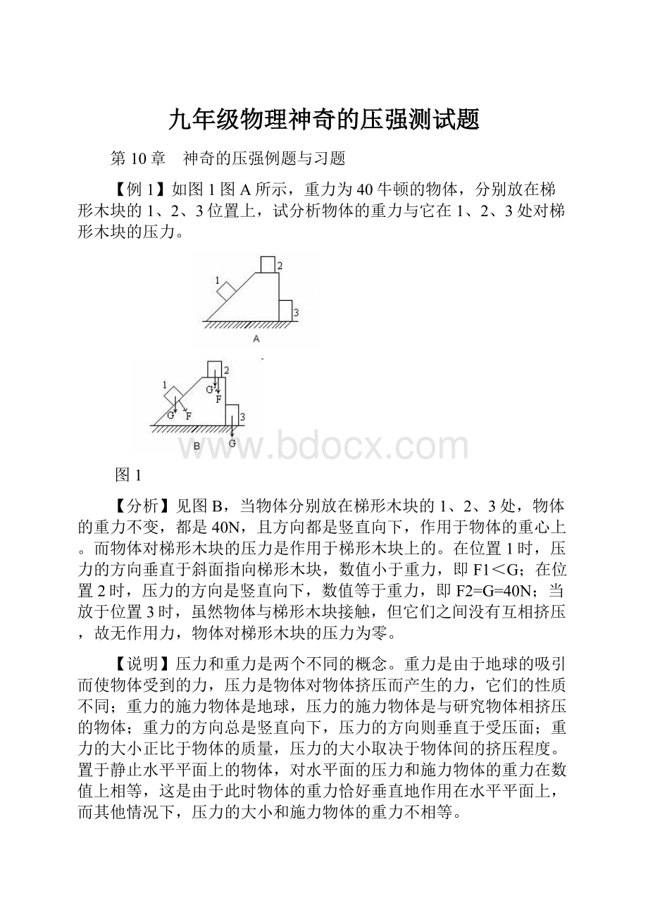 九年级物理神奇的压强测试题.docx_第1页