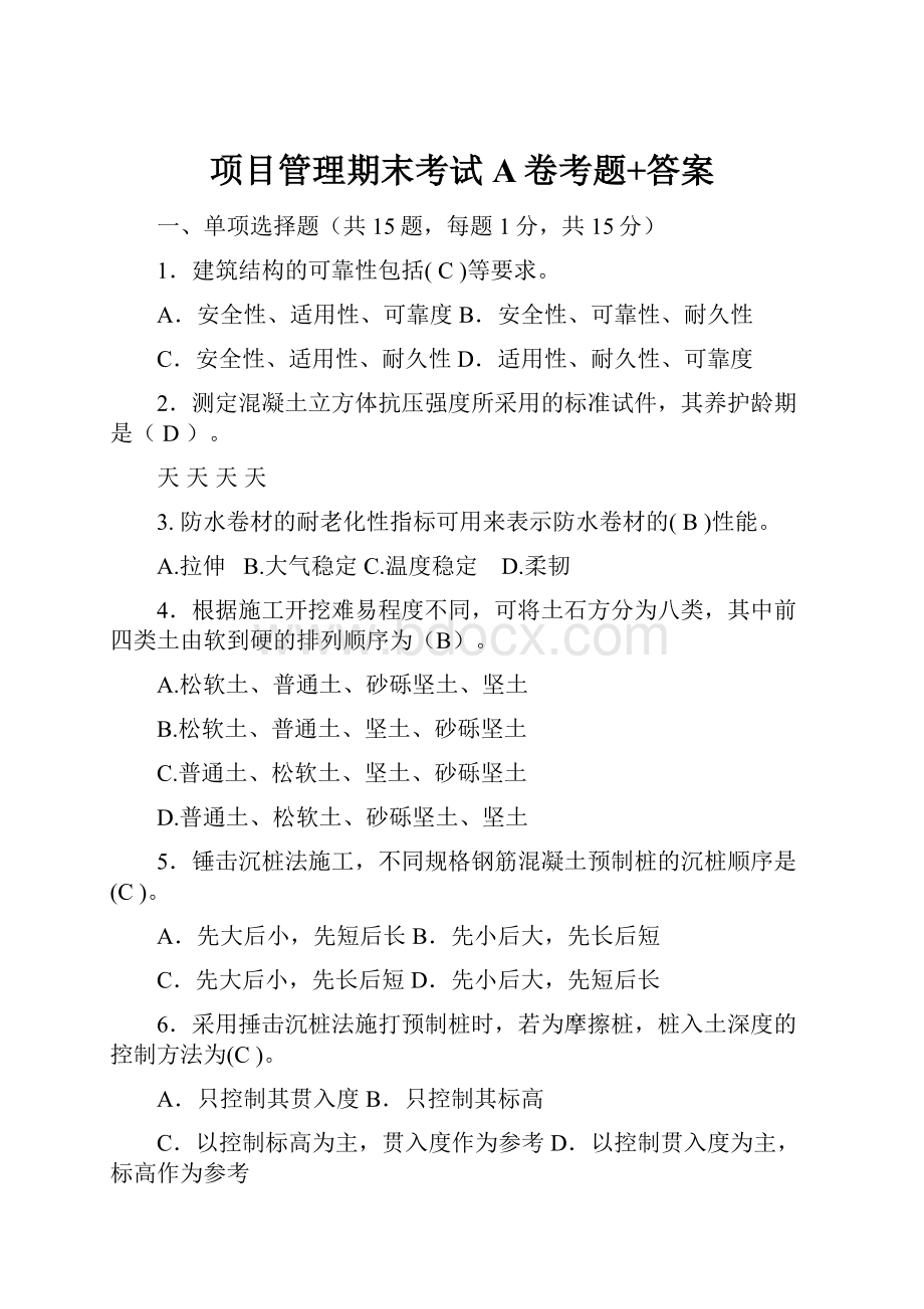 项目管理期末考试A卷考题+答案.docx_第1页