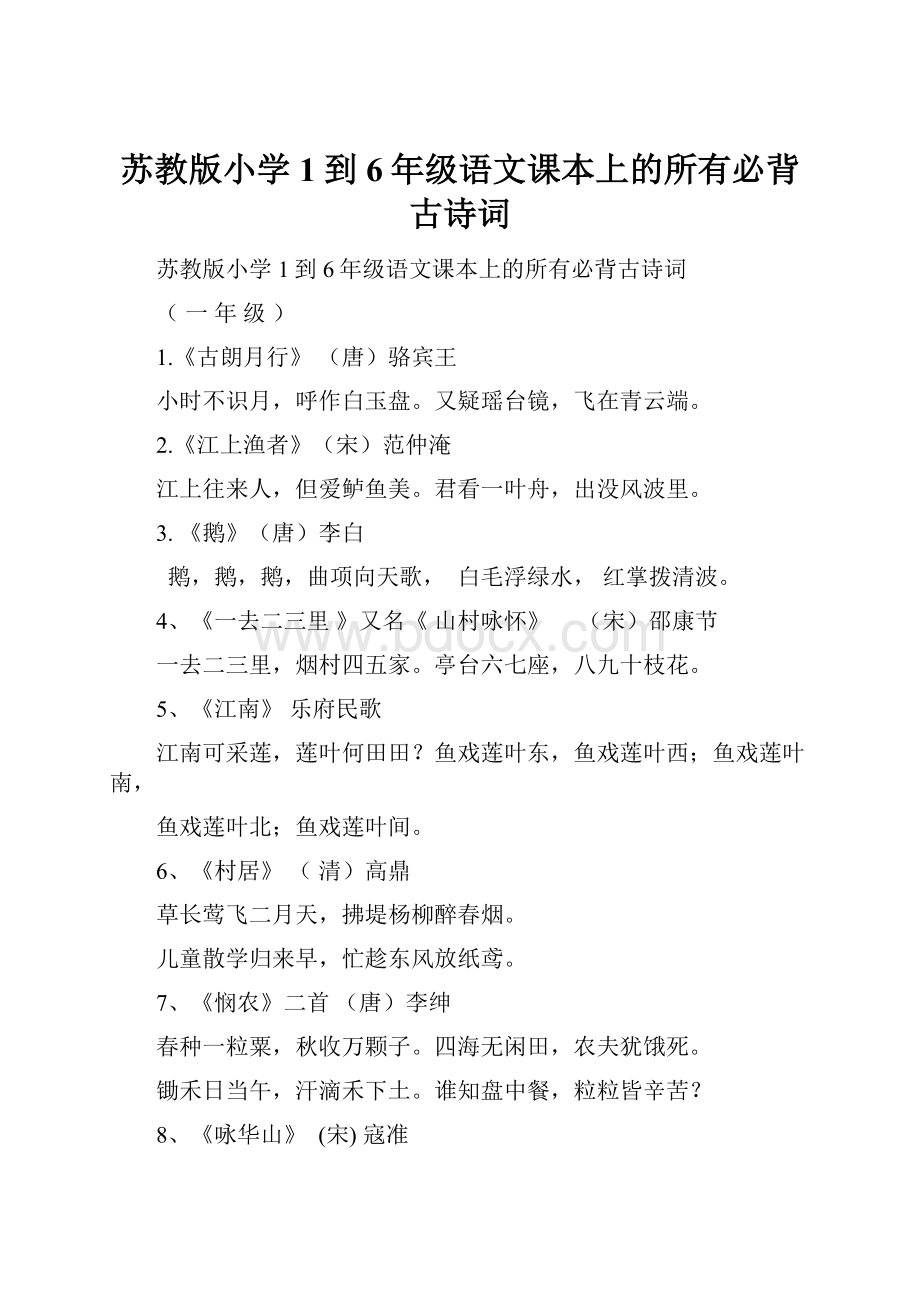 苏教版小学1到6年级语文课本上的所有必背古诗词.docx