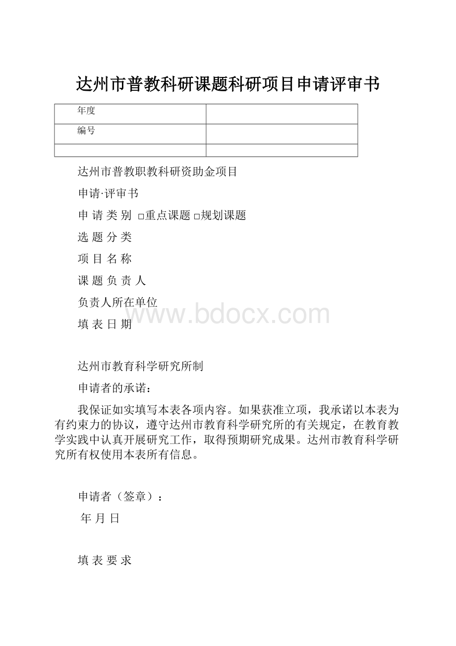 达州市普教科研课题科研项目申请评审书.docx_第1页