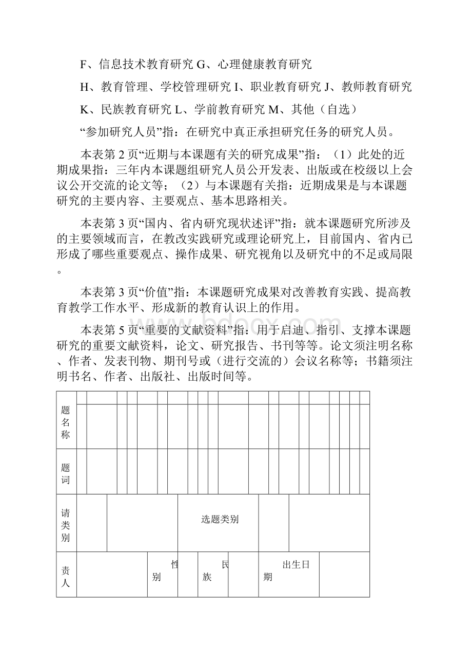 达州市普教科研课题科研项目申请评审书.docx_第3页